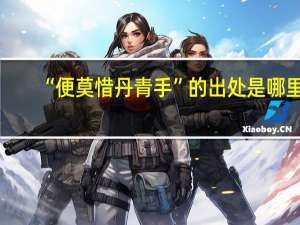 “便莫惜丹青手”的出处是哪里