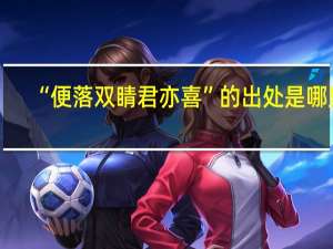 “便落双睛君亦喜”的出处是哪里
