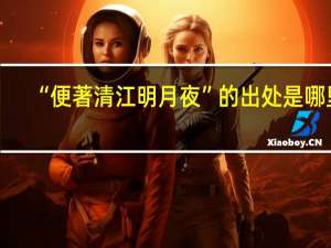 “便著清江明月夜”的出处是哪里