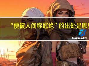 “便被人間稱冠絕”的出處是哪里
