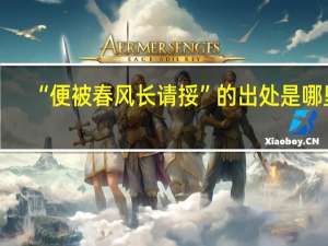 “便被春风长请挼”的出处是哪里