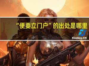 “便要立门户”的出处是哪里
