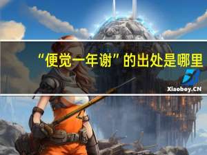 “便觉一年谢”的出处是哪里