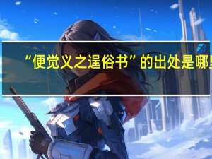 “便觉义之逞俗书”的出处是哪里