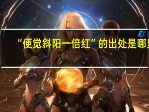 “便觉斜阳一倍红”的出处是哪里