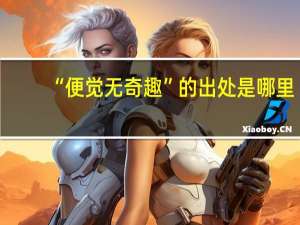 “便觉无奇趣”的出处是哪里