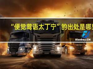 “便觉莺语太丁宁”的出处是哪里