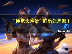 “便觉长吟情”的出处是哪里