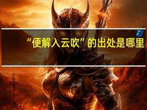 “便解入云吹”的出处是哪里