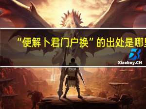 “便解卜君门户换”的出处是哪里