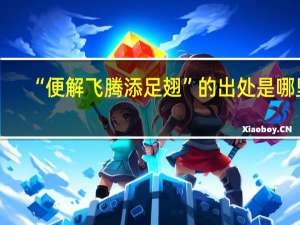 “便解飞腾添足翅”的出处是哪里