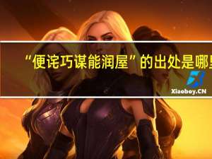 “便诧巧谋能润屋”的出处是哪里