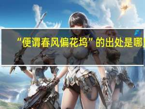 “便谓春风偏花坞”的出处是哪里