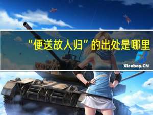 “便送故人归”的出处是哪里