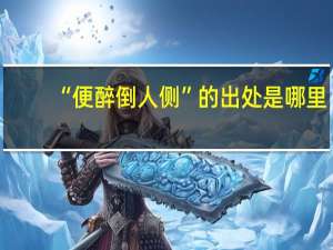 “便醉倒人侧”的出处是哪里