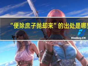 “便除庶子抛却来”的出处是哪里