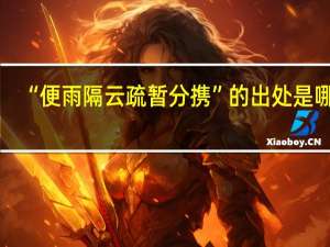 “便雨隔云疏暂分携”的出处是哪里