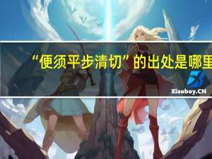 “便须平步清切”的出处是哪里