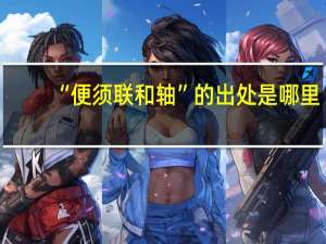 “便须联和轴”的出处是哪里