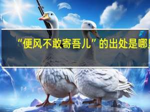 “便风不敢寄吾儿”的出处是哪里