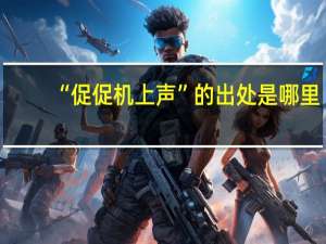 “促促机上声”的出处是哪里