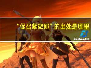 “促召紫微郎”的出处是哪里