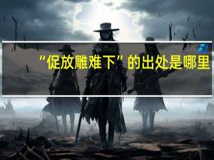 “促放雕难下”的出处是哪里