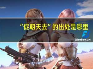 “促朝天去”的出处是哪里