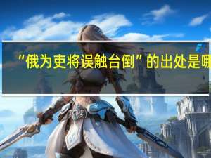 “俄为吏将误触台倒”的出处是哪里