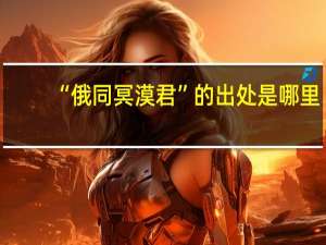 “俄同冥漠君”的出处是哪里