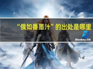 “俄如番墨汁”的出处是哪里