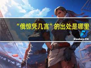 “俄惊凭几言”的出处是哪里