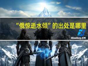 “俄惊逝水倾”的出处是哪里