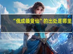 “俄成皤叟仙”的出处是哪里