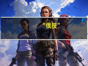 “俄技”：联合航空制造集团向俄国防部交付新一批苏-35S歼击机