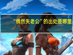 “俄然失老公”的出处是哪里