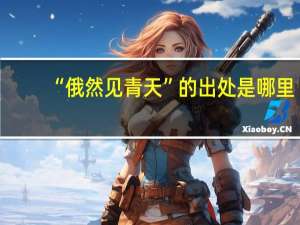“俄然见青天”的出处是哪里