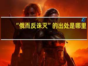 “俄而反诛灭”的出处是哪里