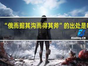 “俄而掘其沟而得其斧”的出处是哪里