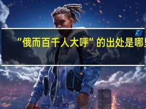 “俄而百千人大呼”的出处是哪里