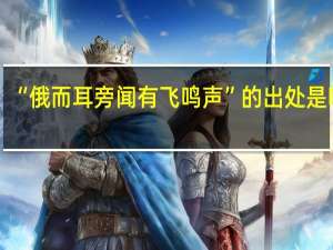 “俄而耳旁闻有飞鸣声”的出处是哪里