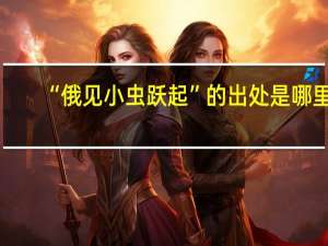 “俄见小虫跃起”的出处是哪里