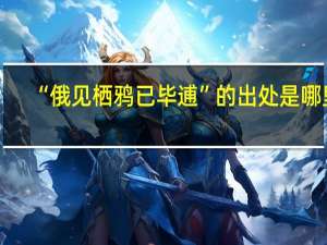 “俄见栖鸦已毕逋”的出处是哪里