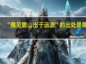 “俄见碧山出于远波”的出处是哪里