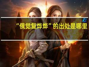 “俄觉复烨烨”的出处是哪里