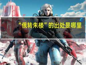 “俄转朱楼”的出处是哪里