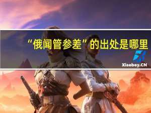 “俄闻管参差”的出处是哪里