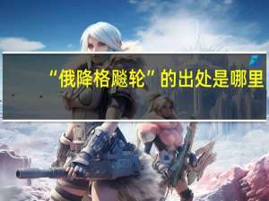 “俄降格飚轮”的出处是哪里