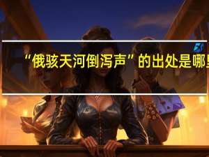 “俄骇天河倒泻声”的出处是哪里