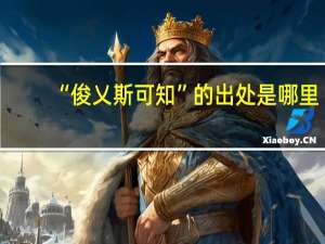 “俊乂斯可知”的出处是哪里